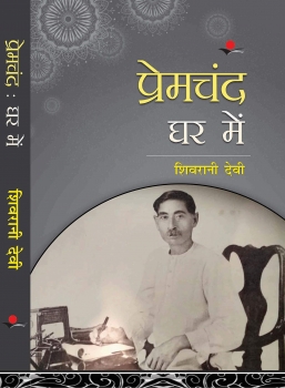 Premchand Ghar Mein